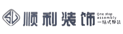 内江顺利整装公司