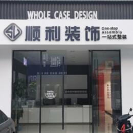 内江顺利整装公司